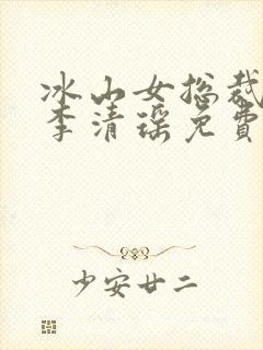 冰山女总裁陆尘李清瑶免费阅读