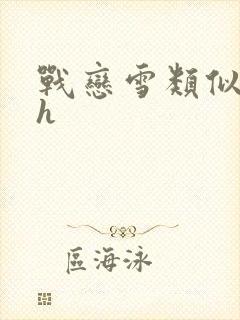 战恋雪类似小说h