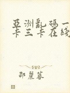 亚洲乱码一卡二卡三卡在线观看封面