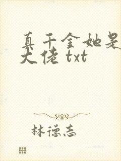 真千金她是全能大佬 txt封面