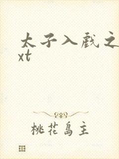 太子入戏之后txt