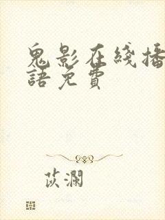 鬼影在线播放国语免费