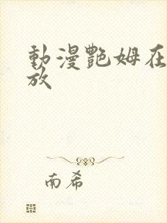 动漫艳姆在线播放