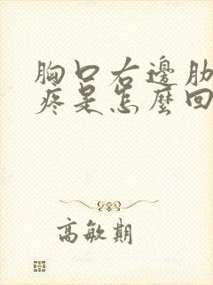 胸口右边肋骨处疼是怎么回事