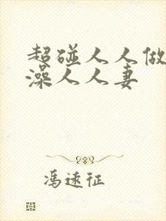 超碰人人做人人澡人人妻封面