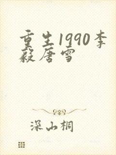 重生1990李毅唐雪封面