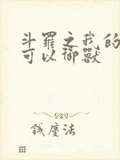 斗罗之我的武魂可以御兽