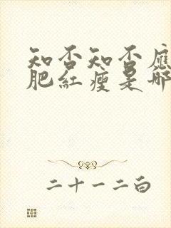 知否知否应是绿肥红瘦是哪首词