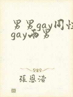 男男gay同性gay两男