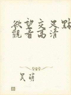 欲望交叉点在线观看高清