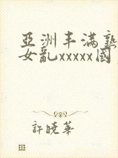 亚洲丰满熟妇熟女乱xxxxx国产封面