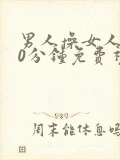 男人操女人逼30分钟免费视频