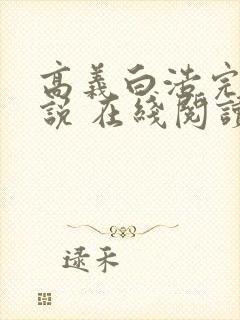 高义白浩完整小说 在线阅读