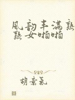 风韵丰满熟妇老熟女啪啪