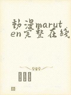 动漫maruten完整在线观看