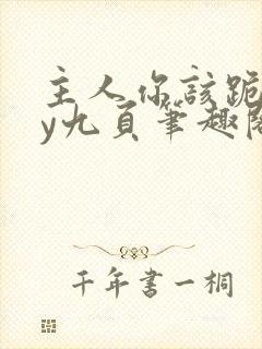 主人你该跪了by九页笔趣阁