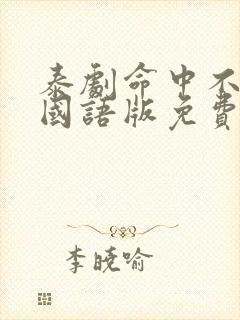 泰剧命中不注定国语版免费观看全集