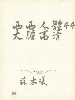 西西人体444大胆高清