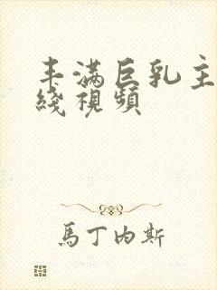 丰满巨乳主播在线视频封面