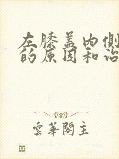 左膝盖内侧疼痛的原因和治疗方法