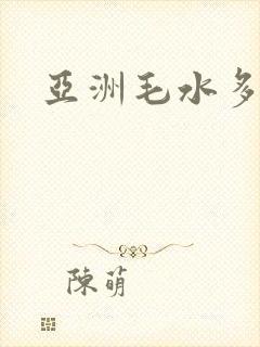 亚洲毛水多