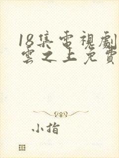 18集电视剧乌云之上免费播放封面