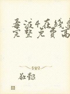 毒液4在线观看完整免费高清