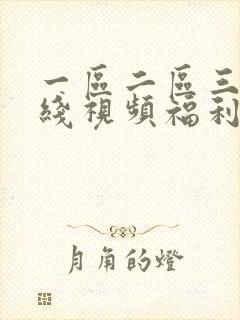一区二区三区在线视频福利封面