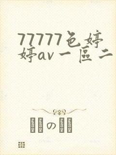 77777色婷婷av一区二区三区四区封面