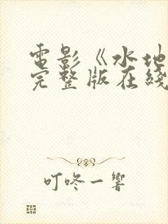 电影《水地狱》完整版在线观看高清