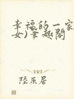 幸福的一家(父女)笔趣阁