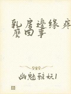 乳房边缘疼是怎么回事