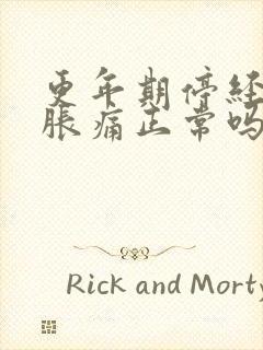 更年期停经乳房胀痛正常吗封面