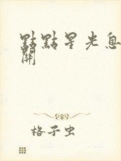 点点星光息息相关