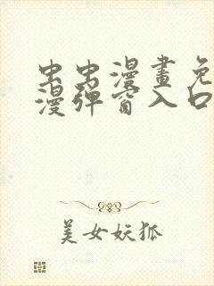 虫虫漫画免费动漫弹窗入口