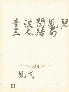 李波闫凤儿师徒三人结局