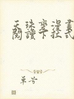 天珠变漫画免费阅读下拉式漫画台