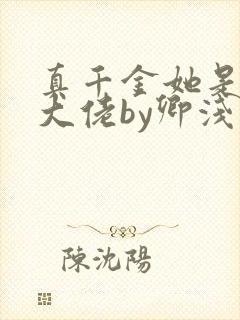 真千金她是全能大佬by卿浅封面