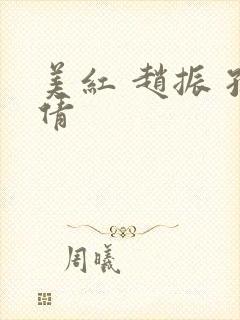 美红 赵振 孙倩