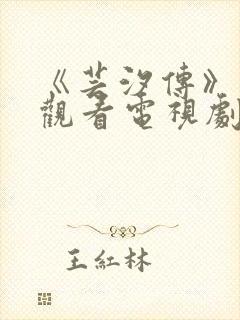 《芸汐传》免费观看电视剧