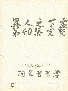 异人之下电视剧第40集完整免费观看