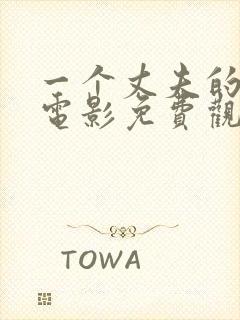 一个丈夫的秘密电影免费观看封面