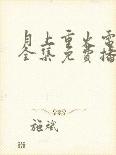 月上重火电视剧全集免费播放