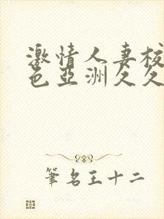 激情人妻校园春色亚洲久久久