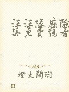 汪汪队历险记全集免费观看