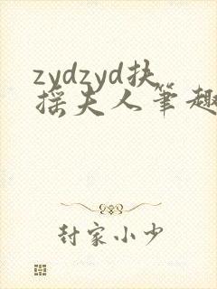 zydzyd扶摇夫人笔趣阁