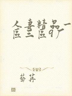 人妻精品一区二区三区9厂