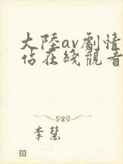大陆av剧情网站在线观看