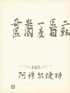 奇米一区二区三区国产日韩欧美封面