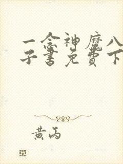 一念神魔八零电子书免费下载